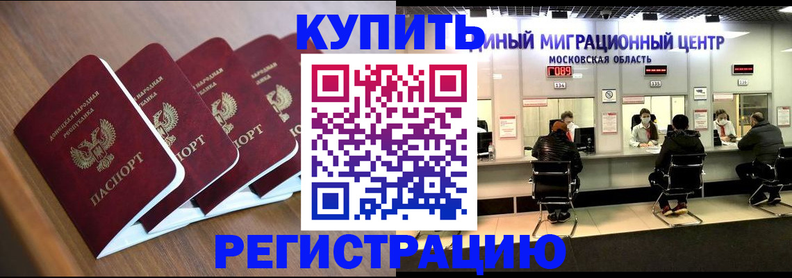 купить прописку в Донском